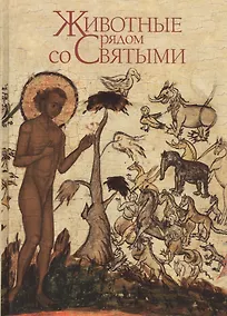 Купить Животные рядом со Святыми. Книга-альбом — Фото №1