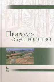 Купить Природообустройство: Учебник, 2-е изд., испр. и доп. — Фото №1