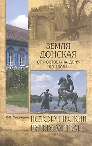 Купить Земля Донская. От Ростова-на-Дону до Азова — Фото №1