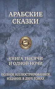 Купить Арабские сказки Книга тысячи и одной ночи т.2/2 (ПолнИллИздВ2Т) — Фото №1