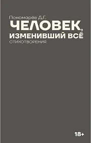 Купить Человек, изменивший все — Фото №1