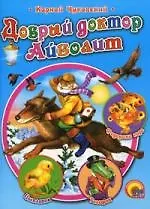 Купить Добрый Доктор Айболит — Фото №1