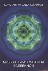 Купить Музыкальная матрица Вселенной — Фото №1