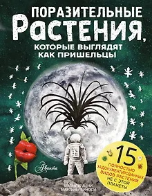 Купить Поразительные растения, которые выглядят как пришельцы — Фото №1