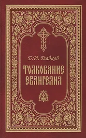 Купить Толкование Евангелия. 4-е изд — Фото №1