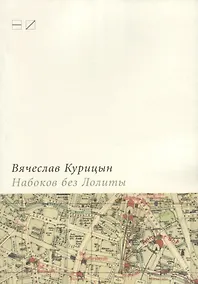Купить Набоков без Лолиты. Путеводитель с картами, картинками и заданиями — Фото №1