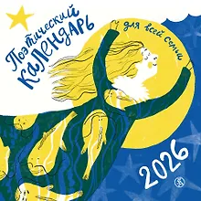 Купить Поэтический календарь 2026 — Фото №1