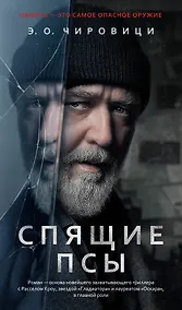 Купить Спящие псы — Фото №1