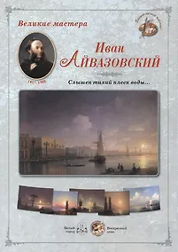 Купить Иван Айвазовский Слышен тихий плеск воды (папка) (ГРЖ ВМ) — Фото №1
