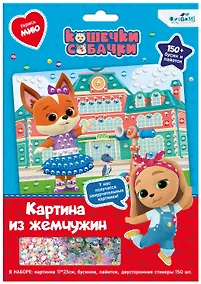 Купить Кошечки-Собачки. Жемчужная аппликация с пайетками. Модница Мия. Арт. 06260 — Фото №1