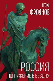 Купить Россия. Погружение в бездну — Фото №1