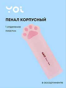 Купить Пенал корпусный Yoi, "Лапка", в ассортименте — Фото №1
