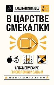 Купить В царстве смекалки. Арифметические головоломки и задачи — Фото №1