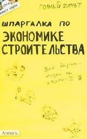Купить Шпаргалка по экономике строительства: Ответы на экзаменационные билеты — Фото №1