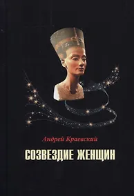 Купить Созвездие женщин. Сборник исторических очерков — Фото №1