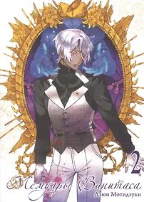 Купить Мемуары Ванитаса. Том 2 (The Case Study of Vanitas). Манга — Фото №1