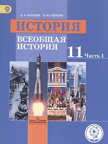 Купить История. Всеобщая история. 11 класс. Учебник. В 3-х частях. Часть 1. Базовый уровень (для обучающихся с нарушением зрения) — Фото №1
