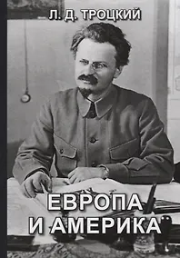 Купить Европа и Америка — Фото №1