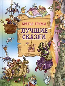 Купить Лучшие сказки. Братья Гримм — Фото №1