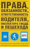 Купить Права, обязанности, ответственность водителя, инспектора ГИБДД и пешехода — Фото №1