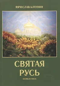 Купить Святая Русь. Поэмы в стихах — Фото №1