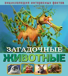 Купить Загадочные животные — Фото №1
