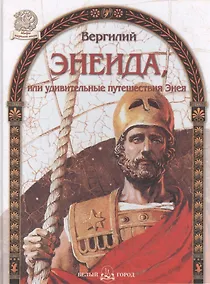 Купить Энеида, или удивительные путешествия Энея — Фото №1
