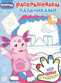 Купить Раскрашиваем пальчиками № ПР 1922 ("Лунтик") — Фото №1