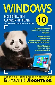 Купить Windows 10. Новейший самоучитель — Фото №1