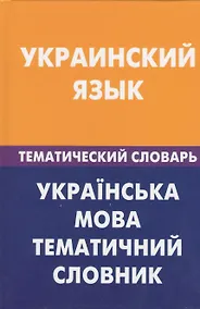 Купить Украинский язык. Тематический словарь. 20000 слов и предложений — Фото №1