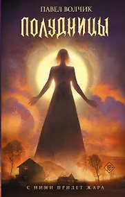 Купить Полудницы — Фото №1