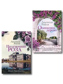 Купить Комплект из 2-х книг Люсинды Райли: (Оливковое дерево + Полуночная роза) — Фото №1