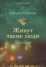 Купить Живут такие люди. Рассказы (мСП) Рыбакова — Фото №1