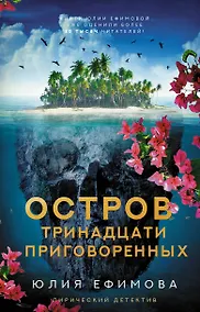 Купить Остров тринадцати приговоренных — Фото №1