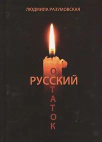 Купить Русский остаток — Фото №1