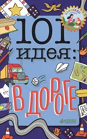 Купить 101 идея: в дороге — Фото №1