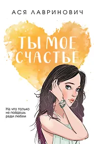 Купить Ты мое счастье — Фото №1