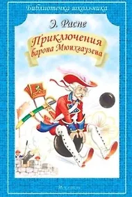 Купить Приключения Барона Мюнхгаузена — Фото №1