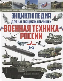 Купить Энциклопедия для настоящих мальчишек.Военная техника России — Фото №1