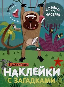 Купить В джунглях. Наклейки с загадками. Собери по частям — Фото №1