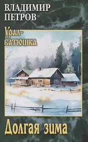 Купить Долгая зима — Фото №1