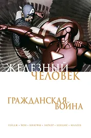 Купить Железный Человек. Гражданская война — Фото №1