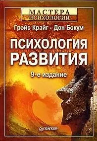 Купить Психология развития. 9-е изд. — Фото №1
