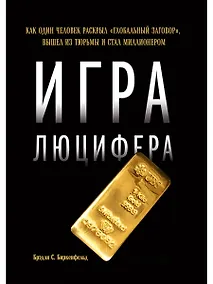 Купить Игра Люцифера: Как один человек раскрыл глобальный заговор, вышел из тюрьмы и стал миллионером — Фото №1