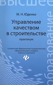 Купить Управление качеством в строительстве: практикум — Фото №1