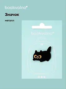 Купить Значок Черный котик (металл) — Фото №1