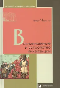 Купить Возникновение и устройство инквизиции — Фото №1