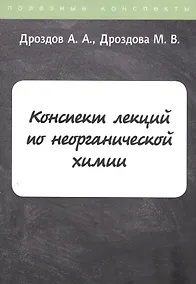 Купить Конспект лекций по неорганической химии — Фото №1