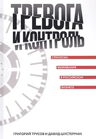 Купить Тревога и контроль. Стратегии выживания в российском бизнесе — Фото №1