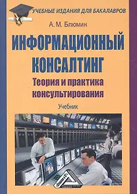 Купить Информационный консалтинг: теория и практика консультирования: Учебник для бакалавров — Фото №1